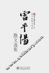 新百花散文书系  雷平阳散文选集 封面