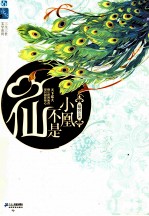 小凰不是仙 封面