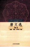 唐文选 封面