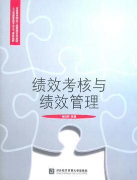 绩效考核与绩效管理 封面