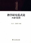 教学研究范式论  内涵与变革 封面