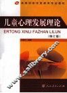 儿童心理发展理论  修订版 封面