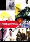 手绘时装效果图技法 封面