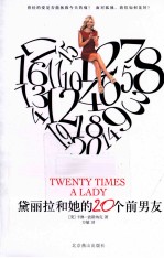 黛丽拉和她的20个前男友 封面