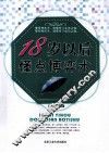 18岁以后懂点博弈术 封面