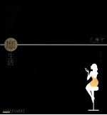 靡生活 封面