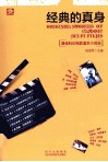 经典的真身  最佳科幻电影蓝本小说选 封面