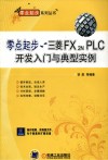 零点起步  三菱FX2N PLC开发入门与典型实例 封面