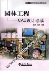 园林工程CAD设计必读 封面