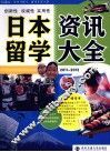 日本留学资讯大全 封面