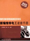 新编维修电工速查手册  最新版 封面