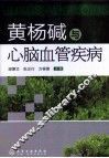 黄杨碱与心脑血管疾病 封面
