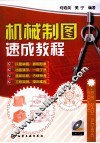 机械制图速成教程 封面