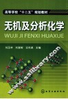 无机及分析化学 封面