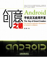 创意之钥  Android 手机交互应用开发 封面
