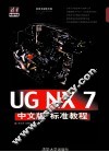 UG NX 7中文版标准教程 封面