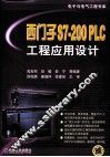 西门子S7-200 PLC工程应用设计 封面