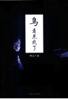 鸟看见我了 封面