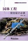园林工程规划设计必读 封面