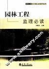 园林工程监理必读 封面