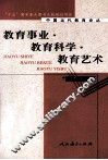 教育事业·教育科学·教育艺术 封面