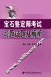 宝石鉴定师考试习题试题及解析 封面