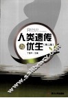 人类遗传与优生  第2版 封面