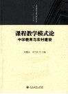 课程教学模式论 封面