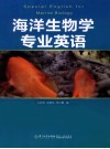 海洋生物学专业英语 封面