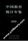 中国教育统计年鉴  2009 封面
