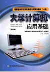 福建省高校计算机等级考试规划教材（一级）  大学计算机应用基础  第3版 封面