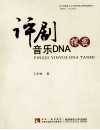 评剧音乐DNA探密 封面