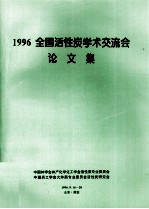1996全国活性炭学术交流会论文集 封面