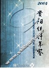 贵阳统计年鉴  2004 封面
