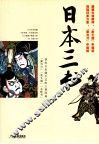 日本三书 封面