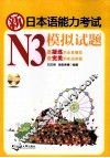 新日本语能力考试模拟试题  N3 封面