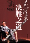 毛泽东决胜之道 封面