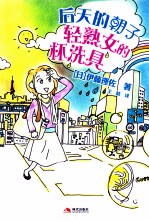 后天的朝子  轻熟女的杯洗具 封面