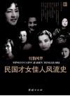 红粉风华  民国才女佳人风流史 封面
