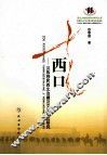 走西口  汉族移民西北边疆及文化变迁研究 封面