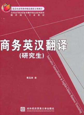 商务英汉翻译  研究生 封面