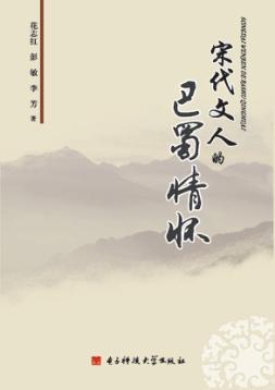 宋代文人的巴蜀情怀 封面
