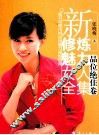 新修炼魅力女人全集  品位绝佳卷 封面