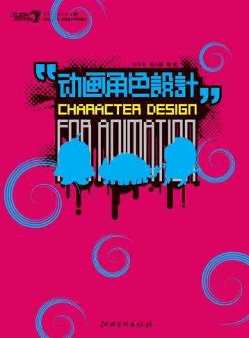 动画角色设计 封面