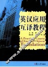 英汉应用翻译教程 封面