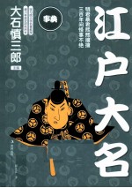 事典丛书  江户大名 封面