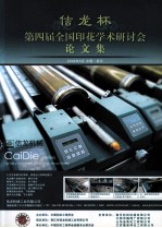 佶龙杯第四届全国印花学术研讨会论文集 封面