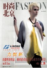 力恒杯第十一届功能性纺织品、纳米技术应用及低碳纺织研讨会论文集 封面