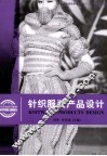 针织服装产品设计 封面