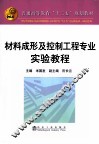 材料成形及控制工程专业实验教程 封面